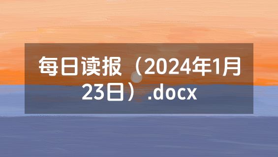 每日读报（2024年1月23日）.docx