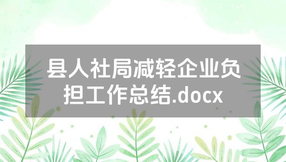 县人社局减轻企业负担工作总结.docx