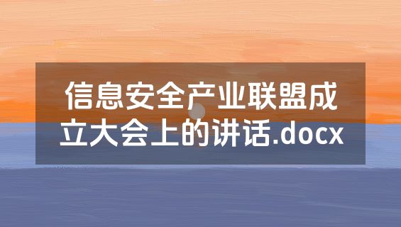 信息安全产业联盟成立大会上的讲话.docx