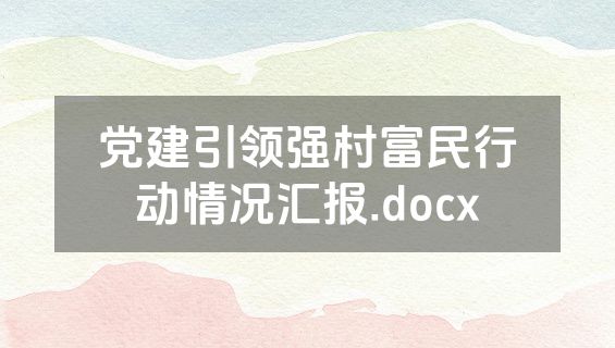 党建引领强村富民行动情况汇报.docx