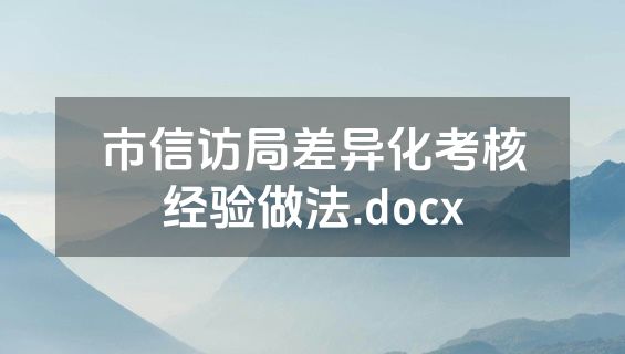 市信访局差异化考核经验做法.docx