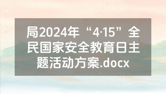 局2024年“4·15”全民国家安全教育日主题活动方案.docx