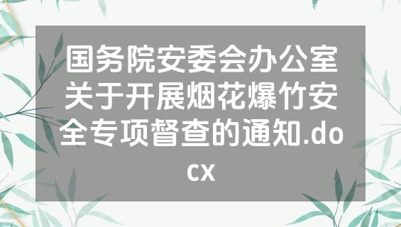 国务院安委会办公室关于开展烟花爆竹安全专项督查的通知.docx