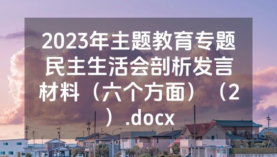 2023年主题教育专题民主生活会剖析发言材料（六个方面）（2）.docx