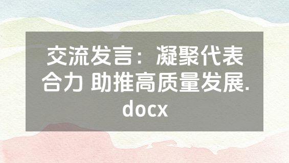 交流发言：凝聚代表合力 助推高质量发展.docx