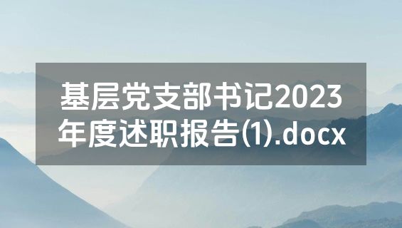 基层党支部书记2023年度述职报告(1).docx