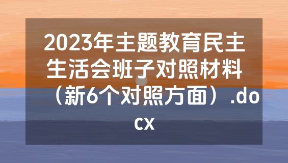 2023年主题教育民主生活会班子对照材料（新6个对照方面）.docx