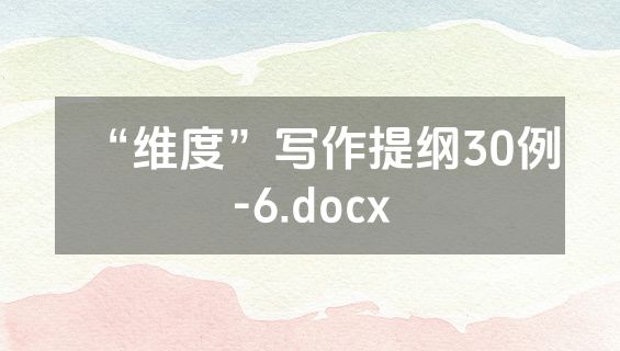 “维度”写作提纲30例-6.docx