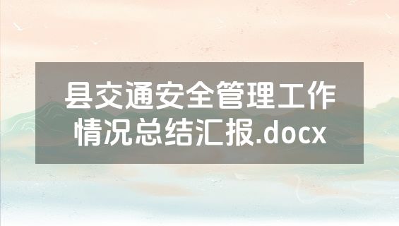 县交通安全管理工作情况总结汇报.docx
