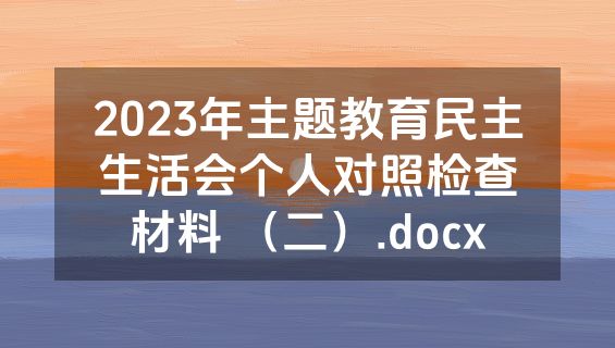 2023年主题教育民主生活会个人对照检查材料 （二）.docx