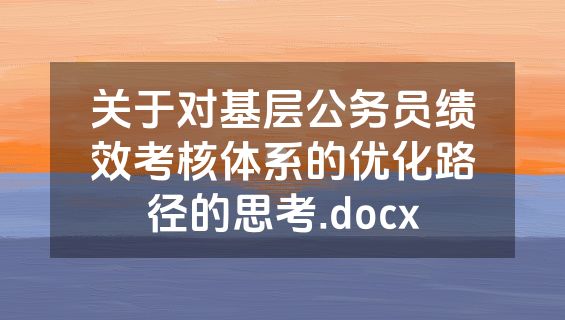 关于对基层公务员绩效考核体系的优化路径的思考.docx
