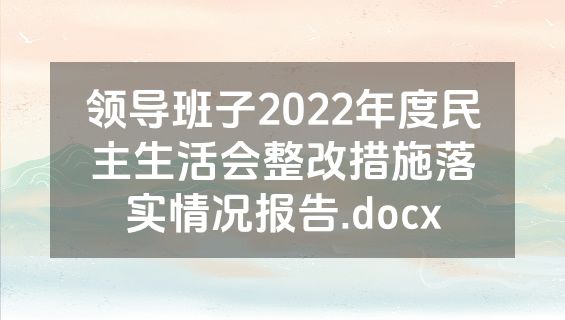 领导班子2022年度民主生活会整改措施落实情况报告.docx