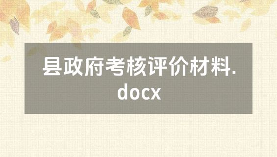 县政府考核评价材料.docx