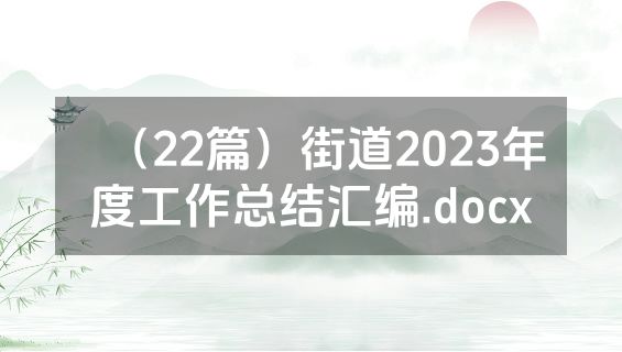 （22篇）街道2023年度工作总结汇编.docx