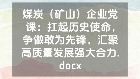 煤炭（矿山）企业党课：扛起历史使命，争做敢为先锋，汇聚高质量发展强大合力.docx