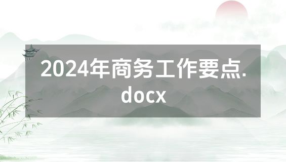 2024年商务工作要点.docx