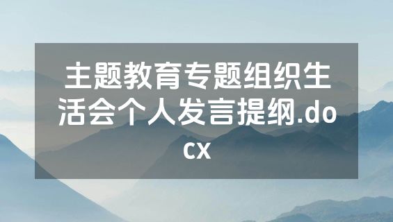 主题教育专题组织生活会个人发言提纲.docx
