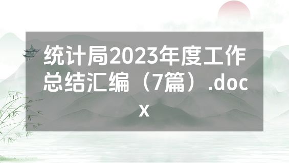统计局2023年度工作总结汇编（7篇）.docx