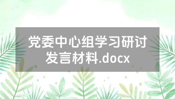 党委中心组学习研讨发言材料.docx