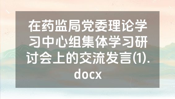 在药监局党委理论学习中心组集体学习研讨会上的交流发言(1).docx