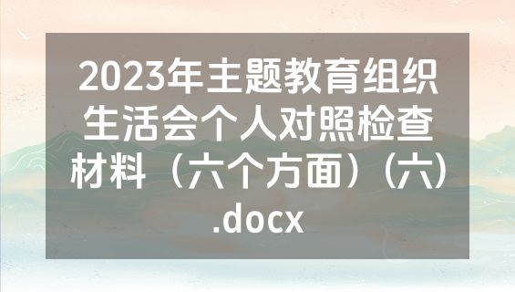 2023年主题教育组织生活会个人对照检查材料（六个方面）(六).docx