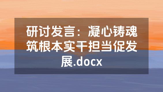 研讨发言：凝心铸魂筑根本实干担当促发展.docx