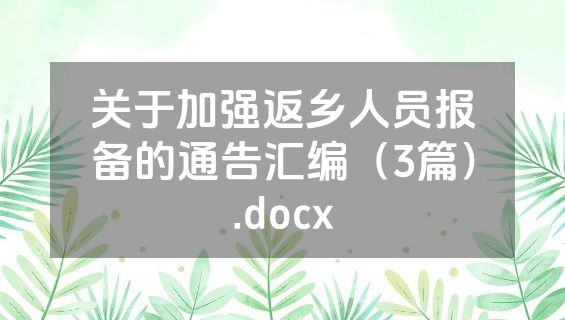 关于加强返乡人员报备的通告汇编（3篇）.docx