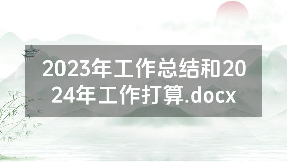 2023年工作总结和2024年工作打算.docx