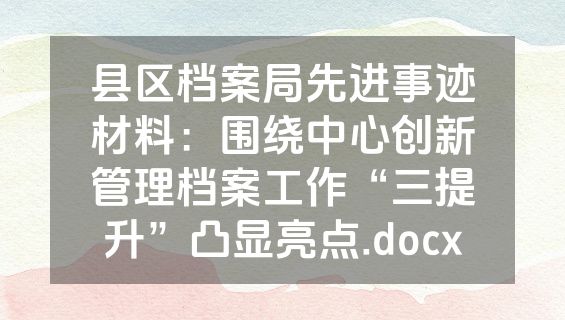 县区档案局先进事迹材料：围绕中心创新管理档案工作“三提升”凸显亮点.docx