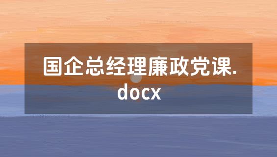国企总经理廉政党课.docx