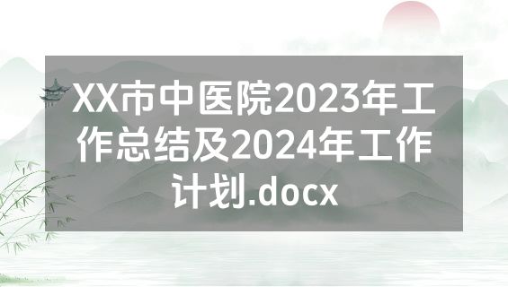 XX市中医院2023年工作总结及2024年工作计划.docx