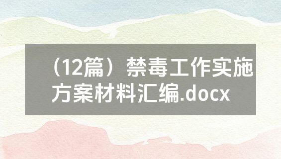 （12篇）禁毒工作实施方案材料汇编.docx