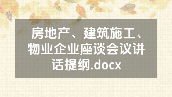 房地产、建筑施工、物业企业座谈会议讲话提纲.docx