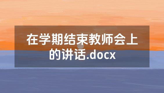 在学期结束教师会上的讲话.docx