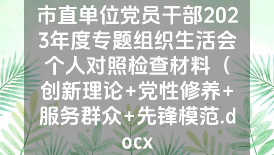 市直单位党员干部2023年度专题组织生活会个人对照检查材料（创新理论+党性修养+服务群众+先锋模范.docx