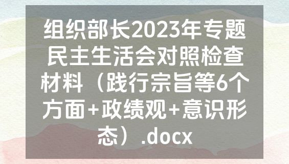 组织部长2023年专题民主生活会对照检查材料（践行宗旨等6个方面+政绩观+意识形态）.docx
