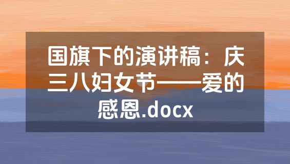 国旗下的演讲稿：庆三八妇女节——爱的感恩.docx