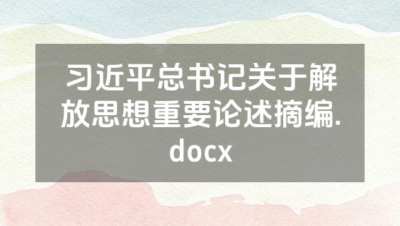 习近平总书记关于解放思想重要论述摘编.docx