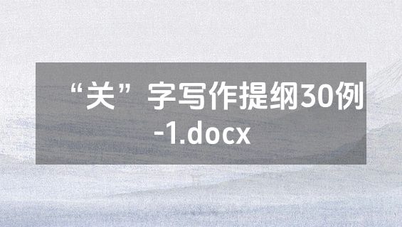 “关”字写作提纲30例-1.docx