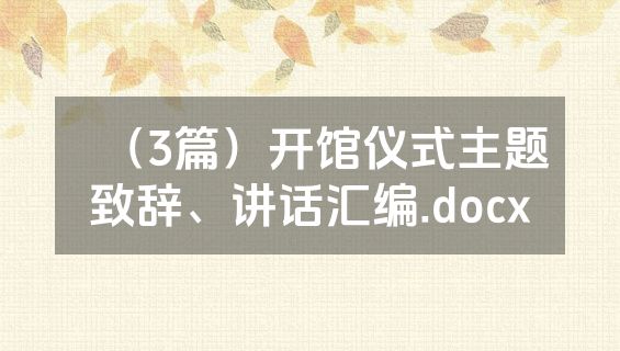 （3篇）开馆仪式主题致辞、讲话汇编.docx