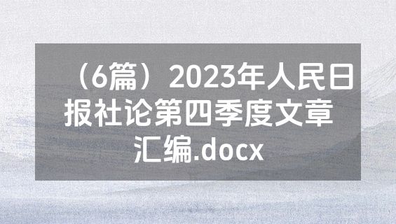 （6篇）2023年人民日报社论第四季度文章汇编.docx