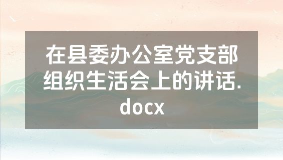 在县委办公室党支部组织生活会上的讲话.docx
