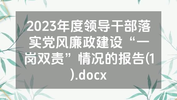 2023年度领导干部落实党风廉政建设“一岗双责”情况的报告(1).docx