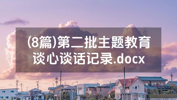 (8篇)第二批主题教育谈心谈话记录.docx