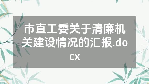 市直工委关于清廉机关建设情况的汇报.docx