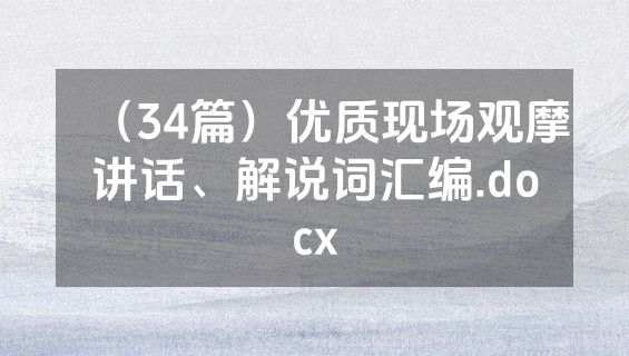 （34篇）优质现场观摩讲话、解说词汇编.docx