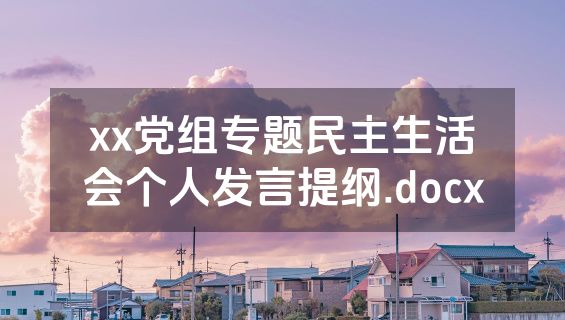 xx党组专题民主生活会个人发言提纲.docx