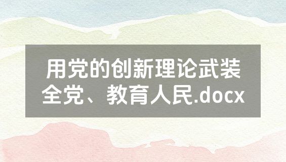 用党的创新理论武装全党、教育人民.docx