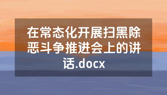 在常态化开展扫黑除恶斗争推进会上的讲话.docx