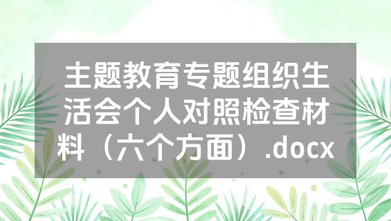 主题教育专题组织生活会个人对照检查材料（六个方面）.docx